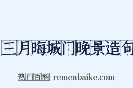 三月晦城门晚景造句是什么意思的图片
